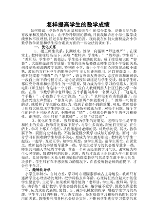 怎样提高学生的数学成绩