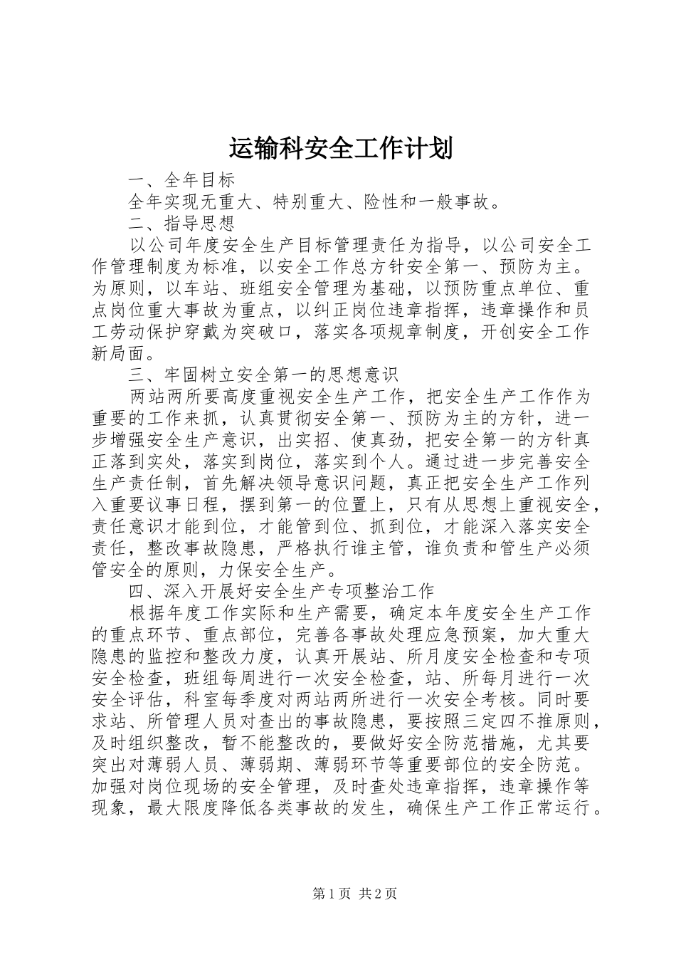 运输科安全工作计划_第1页