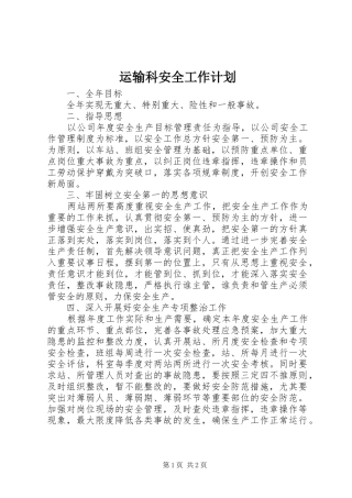 运输科安全工作计划