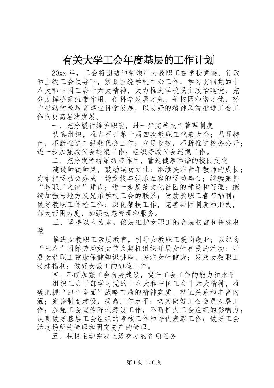 有关大学工会年度基层的工作计划_第1页
