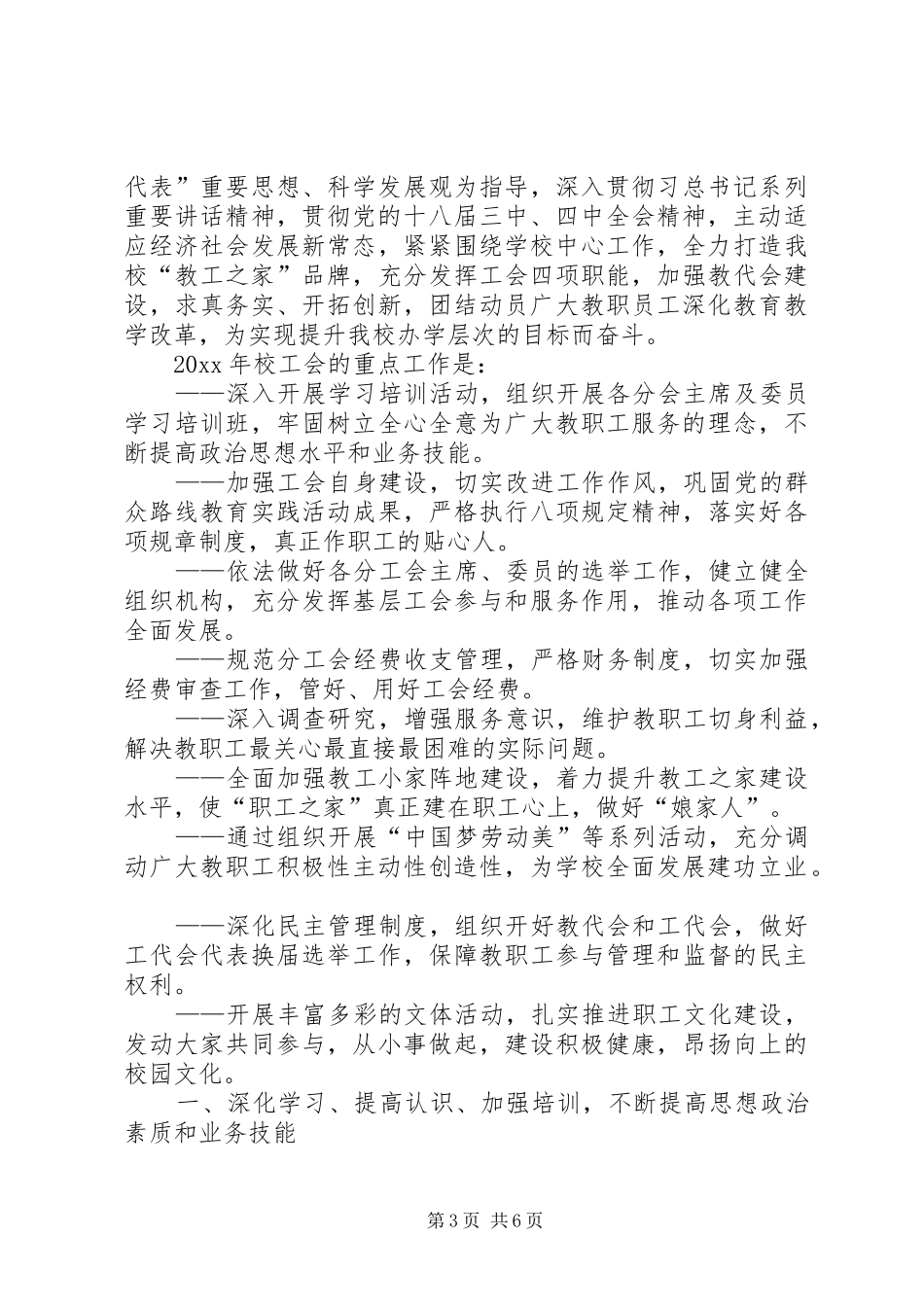 有关大学工会年度基层的工作计划_第3页