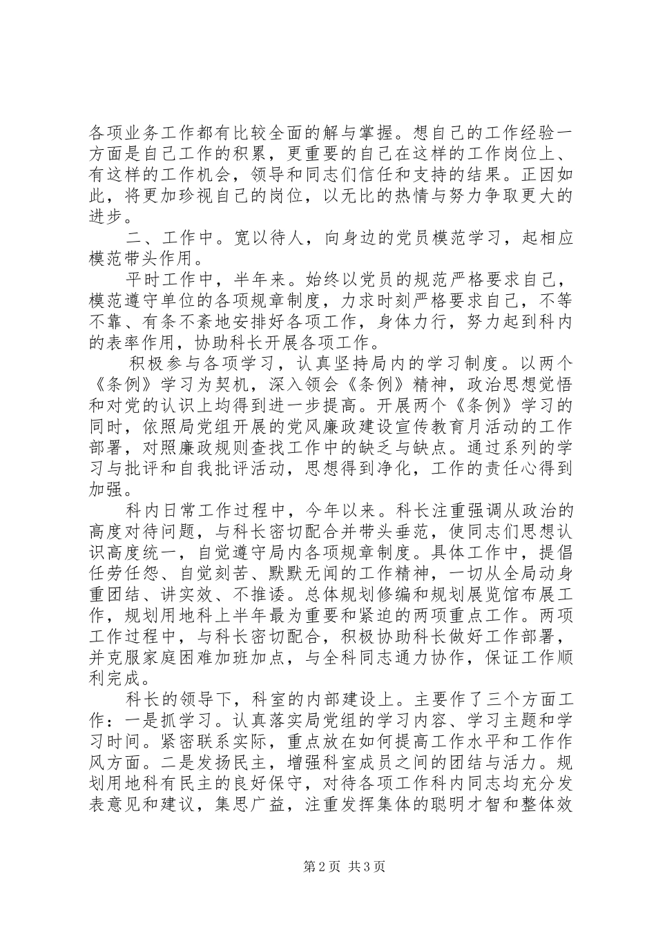 贯彻规划科工作个人小结_第2页