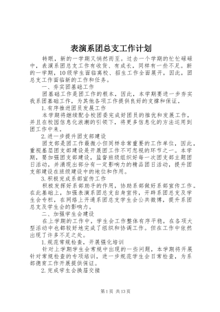 表演系团总支工作计划
