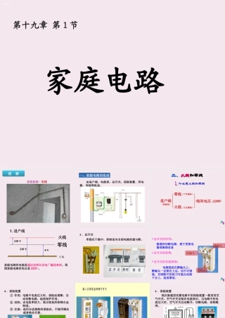 家庭电路课件（共29张PPT）