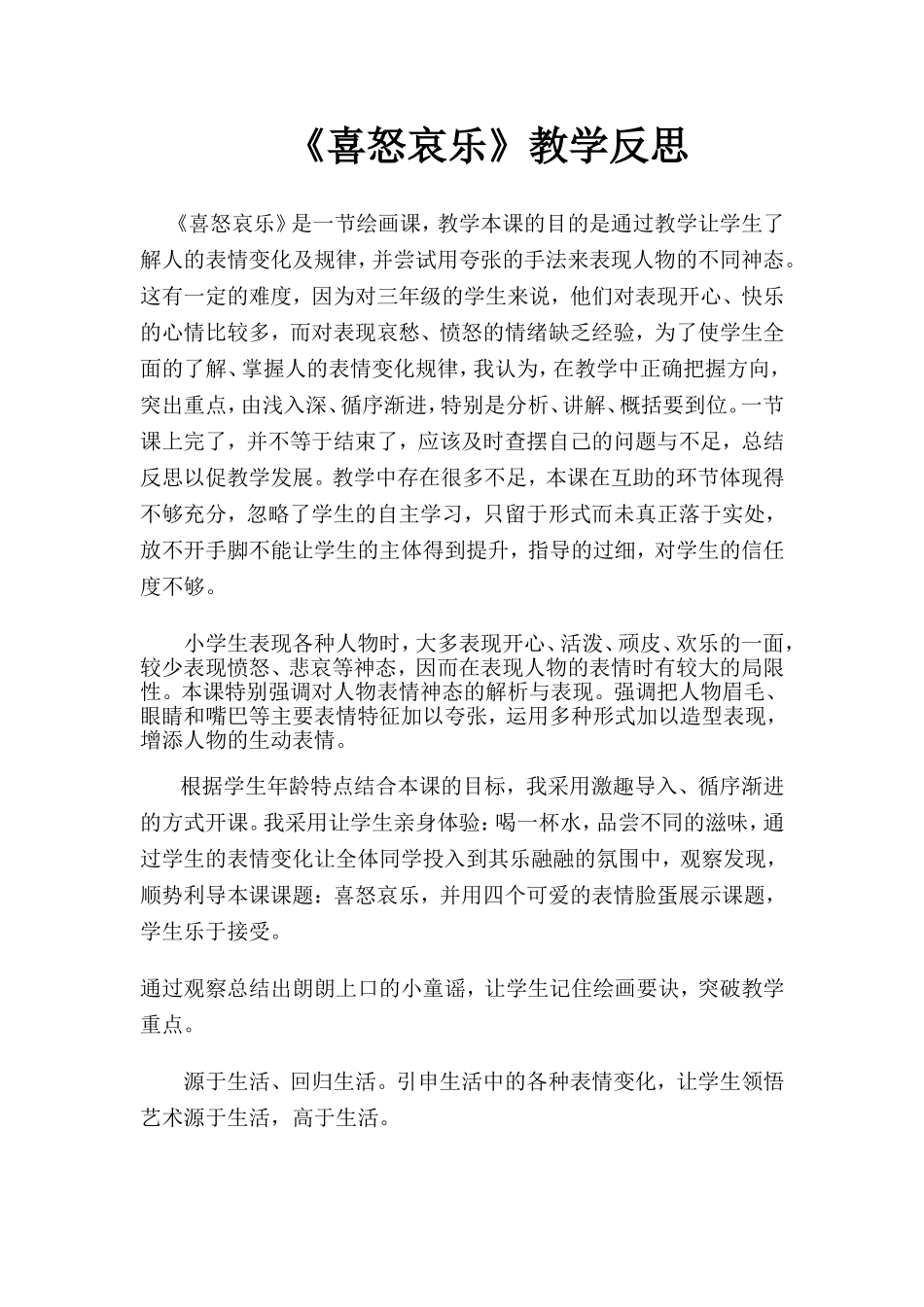 《喜怒哀乐》教学反思_第1页