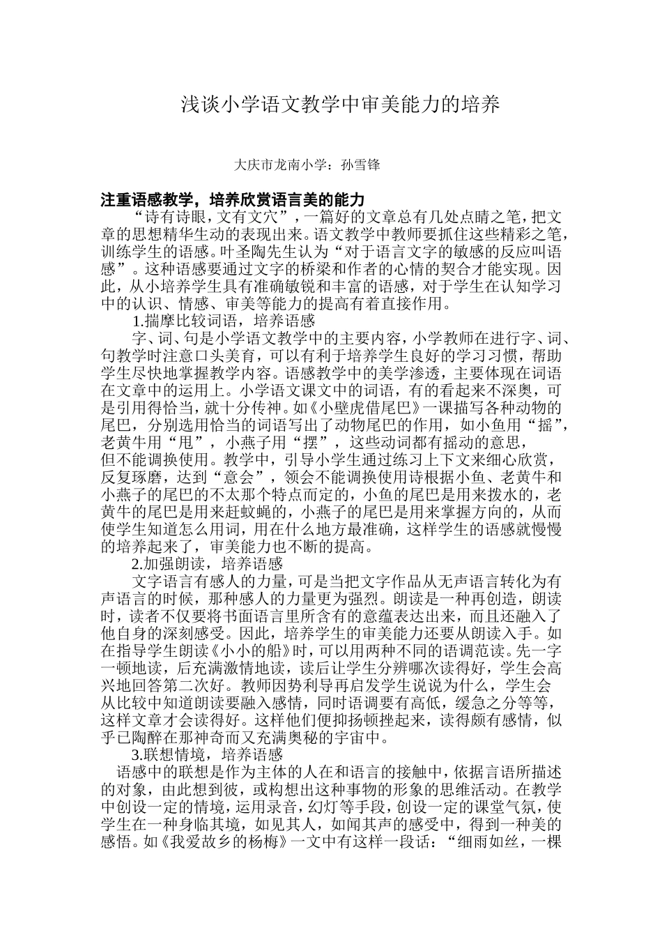 浅谈小学语文教学中审美能力培养的具体途径和方法_第1页
