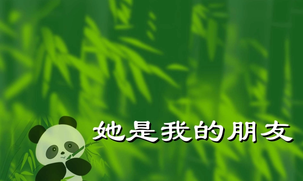 她是我的朋友[1]