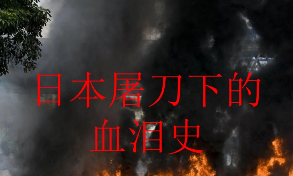 鹤岗五中刘宇峰日本屠刀下的血泪史(1)