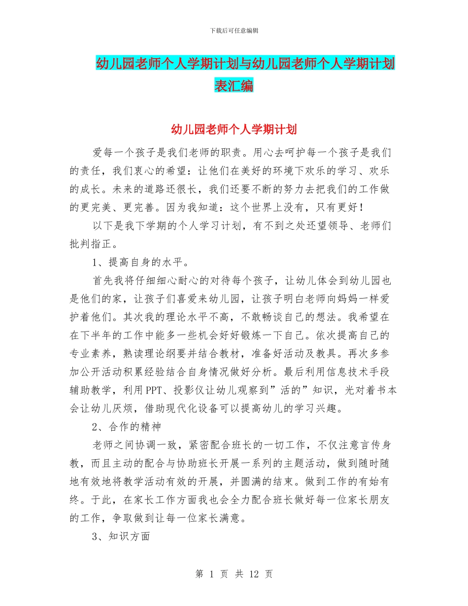 幼儿园教师个人学期计划与幼儿园教师个人学期计划表汇编_第1页