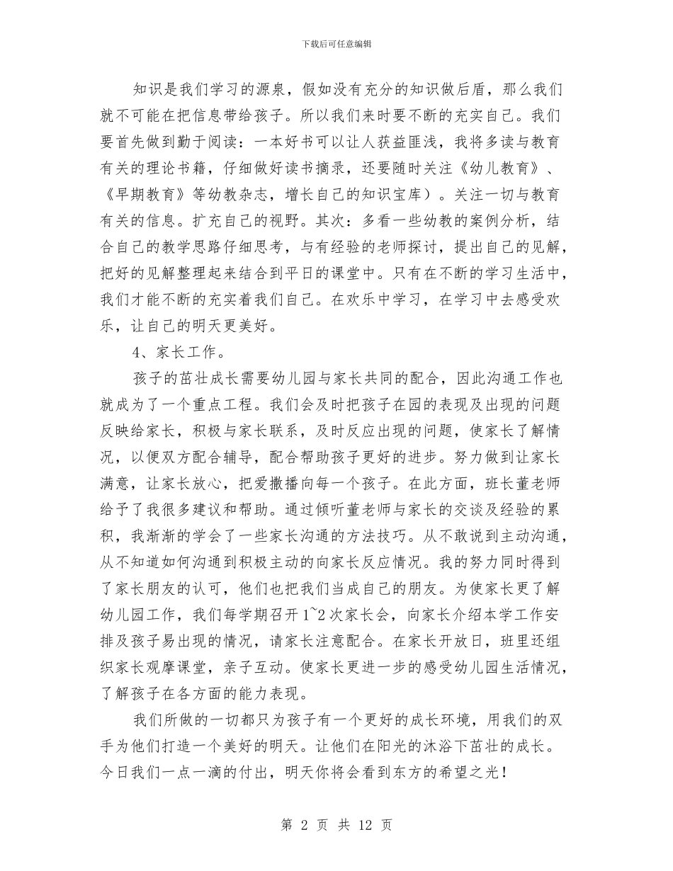 幼儿园教师个人学期计划与幼儿园教师个人学期计划表汇编_第2页