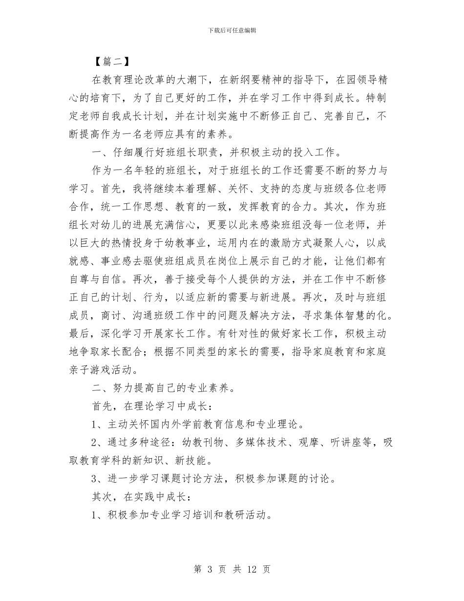 幼儿园教师个人学期计划与幼儿园教师个人学期计划表汇编_第3页