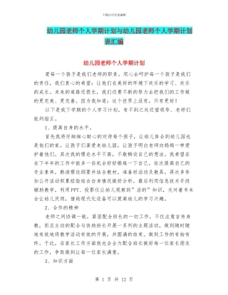 幼儿园教师个人学期计划与幼儿园教师个人学期计划表汇编