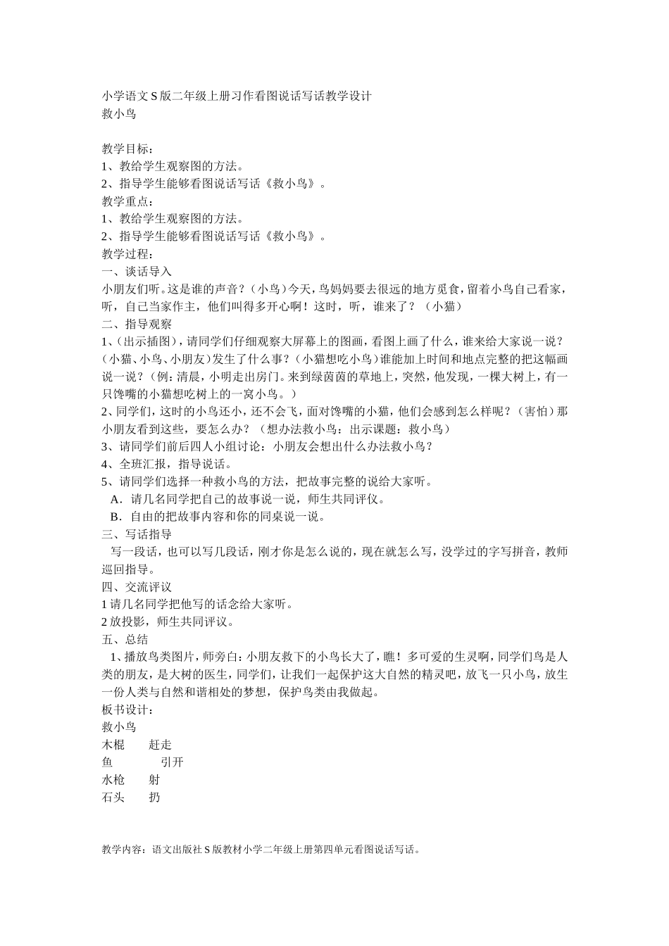 小学语文S版二年级上册习作看图说话写话教学设计(1)_第1页