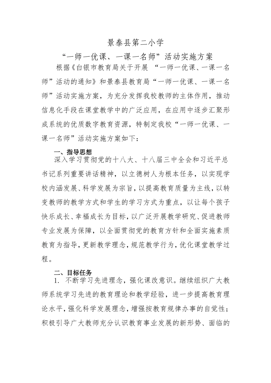 景泰县第二小学一师一优课实施方案_第1页