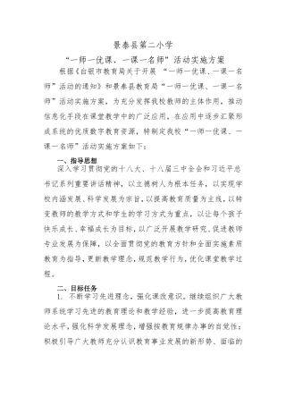景泰县第二小学一师一优课实施方案