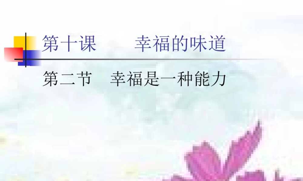 幸福是一种能力