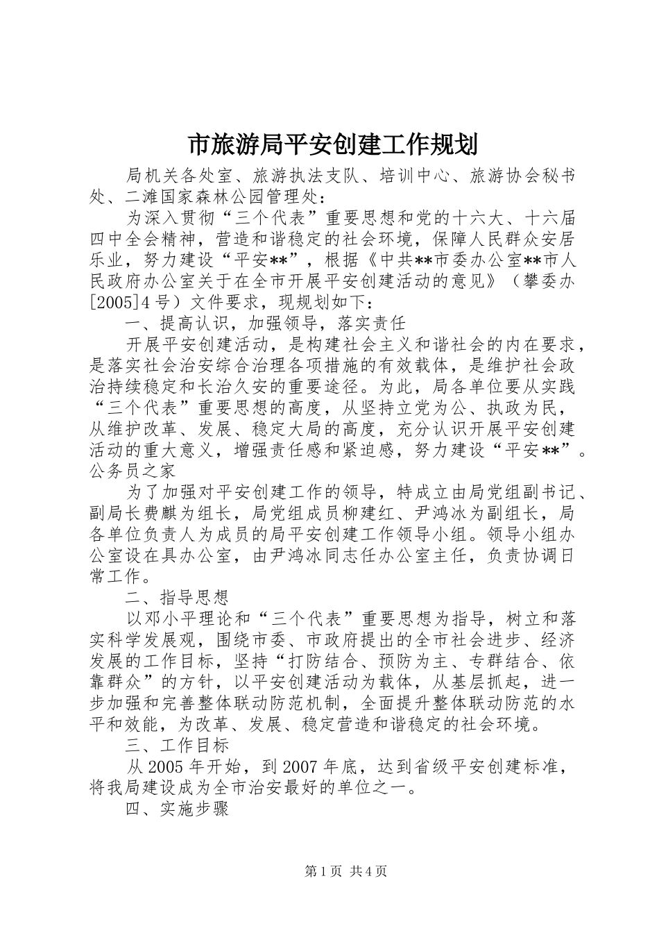 市旅游局平安创建工作规划_第1页