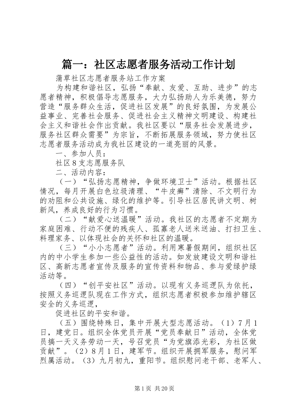 篇一：社区志愿者服务活动工作计划_第1页