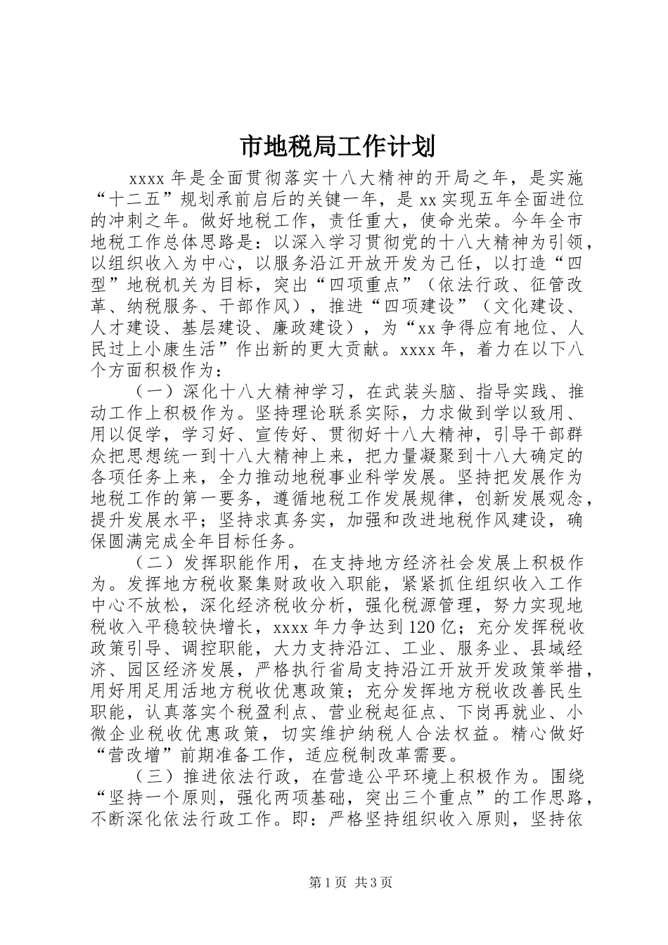 市地税局工作计划_第1页