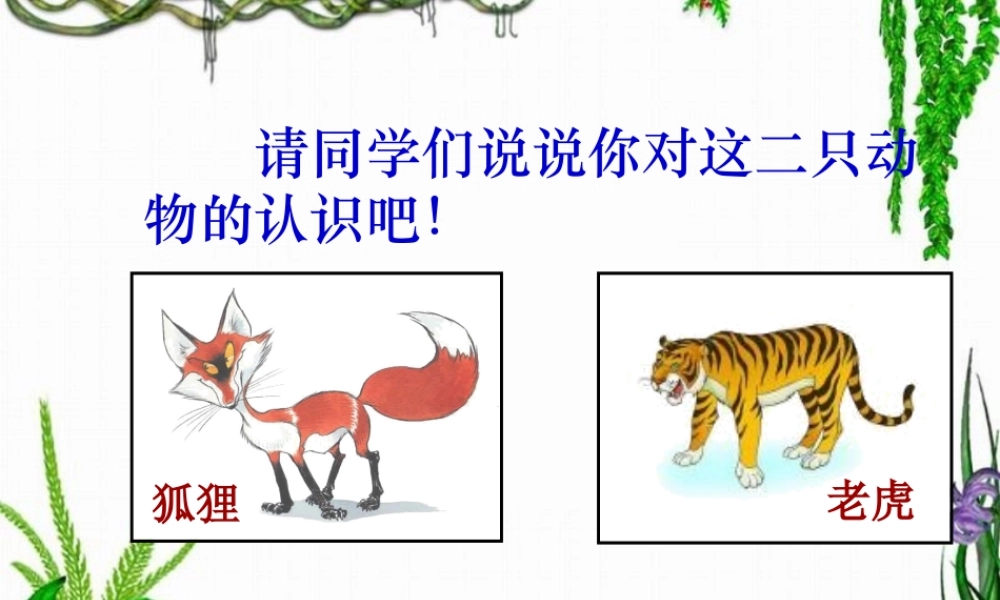 《狐假虎威讲课_3