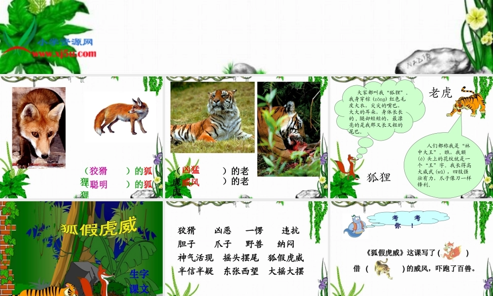 《狐假虎威讲课_3