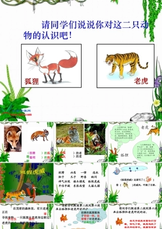 《狐假虎威讲课_3