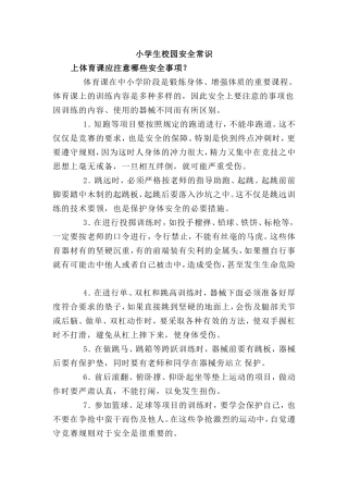 小学生校园安全常识（5）