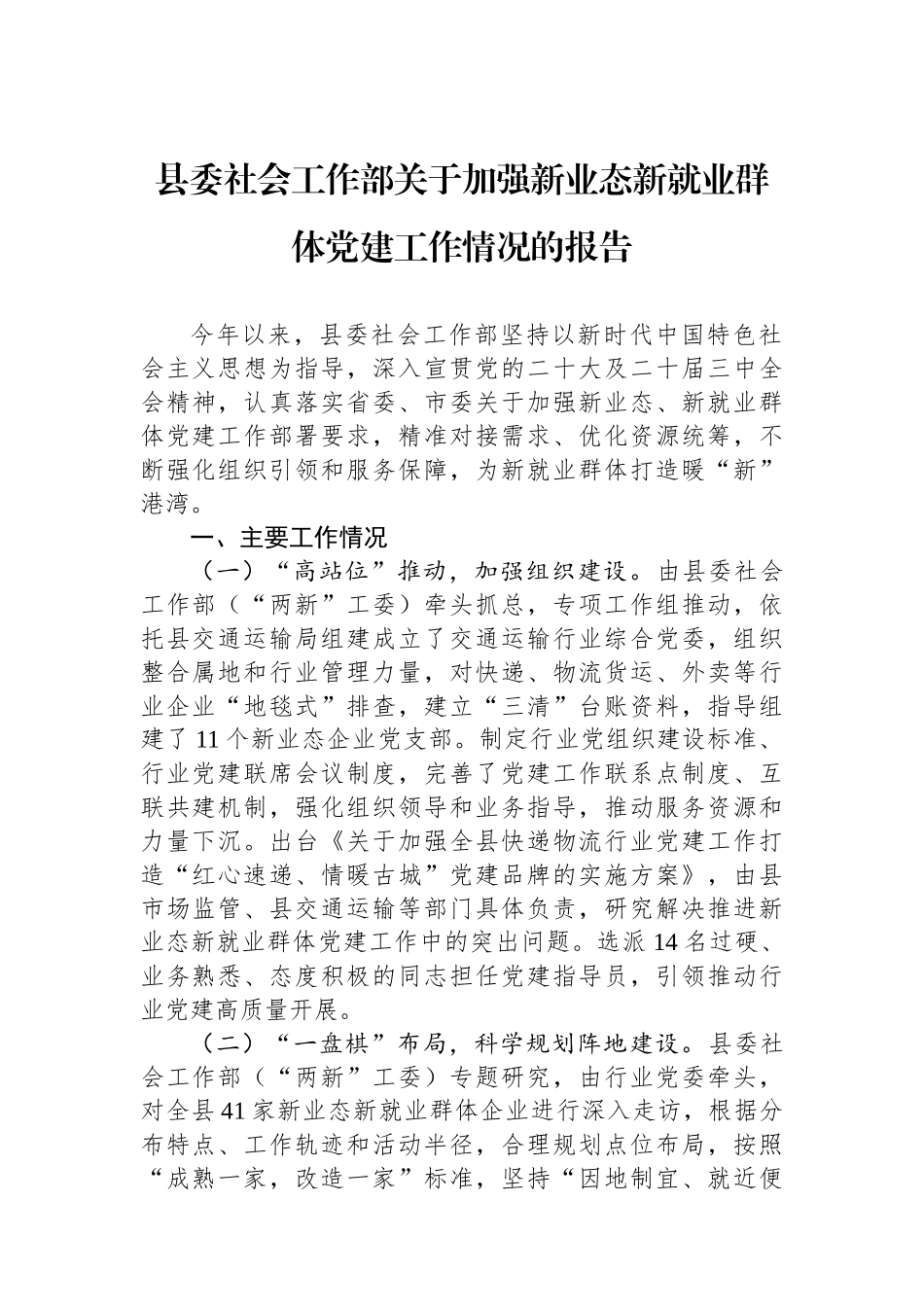 县委社会工作部关于加强新业态新就业群体党建工作情况的报告_第1页