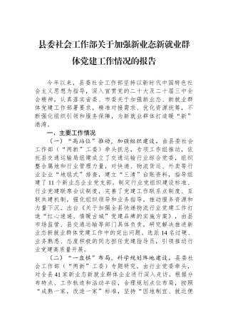 县委社会工作部关于加强新业态新就业群体党建工作情况的报告