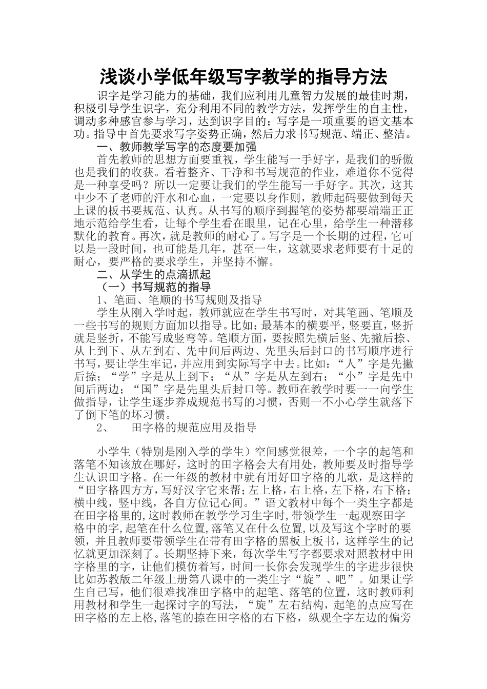 浅谈小学低年级写字教学的指导方法_第1页