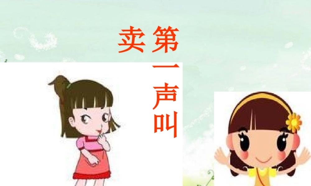 《第一声叫卖》教学课件