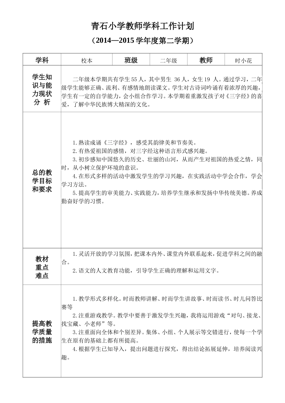 二年级校本教学工作计划（14-15-2）时小花_第1页