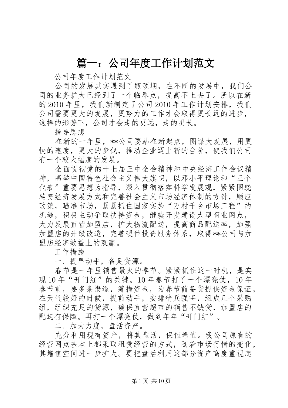 篇一：公司年度工作计划范文_第1页