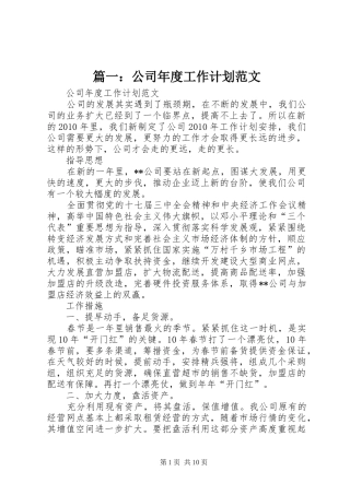 篇一：公司年度工作计划范文