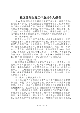 社区计划生育工作总结个人报告