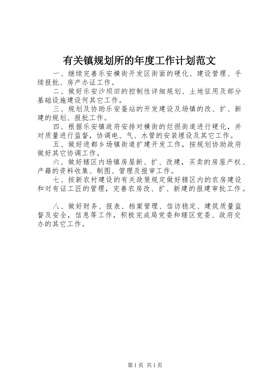 有关镇规划所的年度工作计划范文_第1页