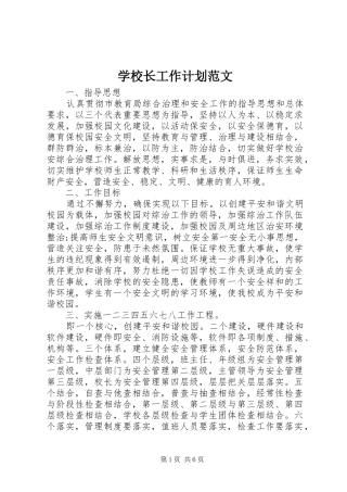 学校长工作计划范文