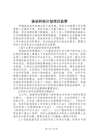 谈论科技计划项目监管