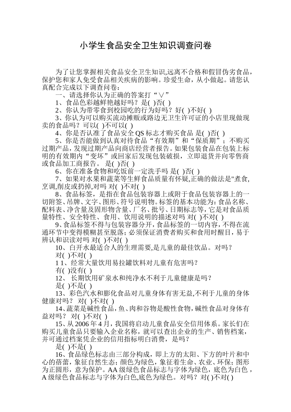 小学生食品安全卫生知识调查问卷 (2)_第1页