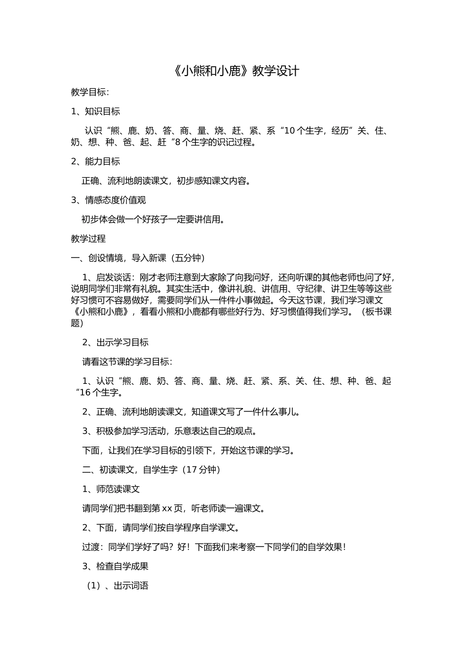 《小熊和小鹿》教学设计和反思_第1页