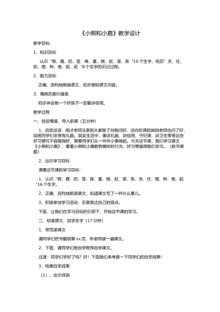 《小熊和小鹿》教学设计和反思