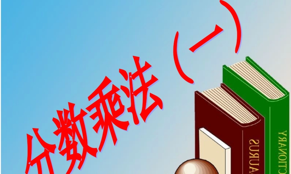 分数乘法(一) (2)