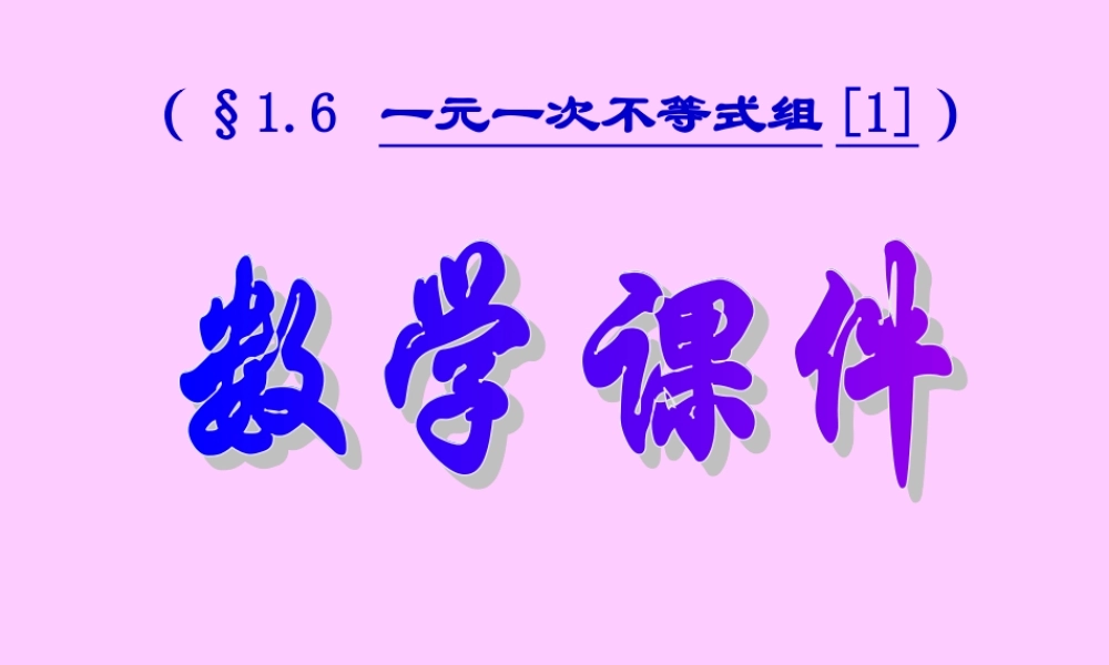 不等式组的解法1