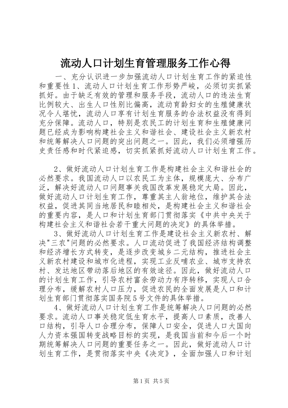 流动人口计划生育管理服务工作心得_第1页