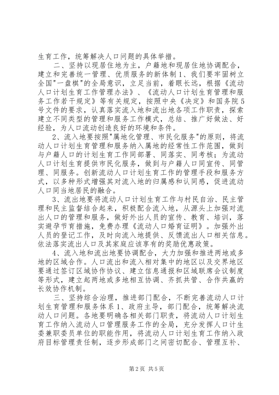 流动人口计划生育管理服务工作心得_第2页