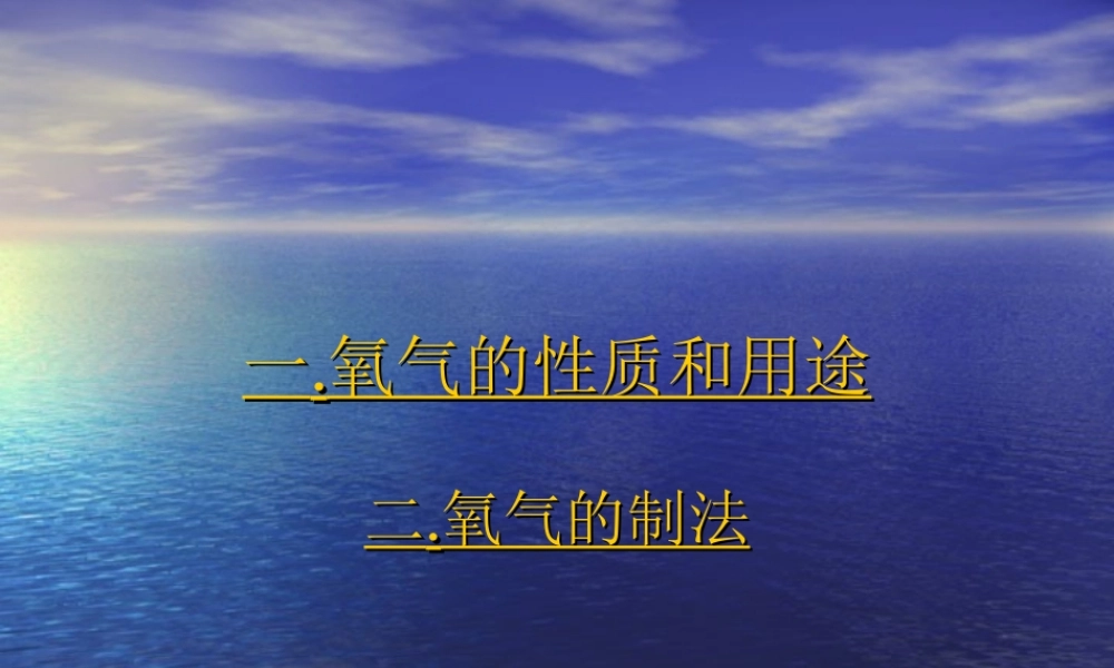 化学复习（氧气的性质和制取）