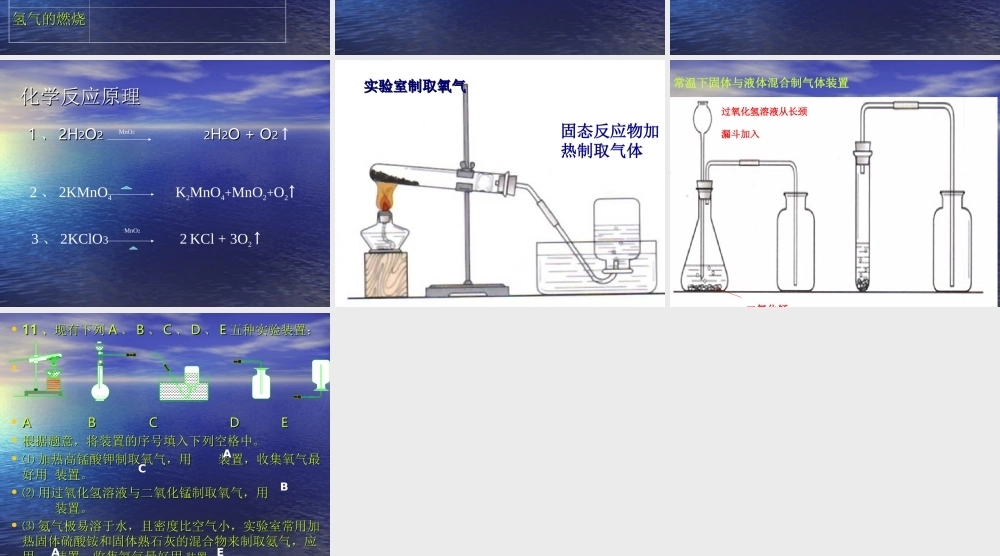 化学复习（氧气的性质和制取）