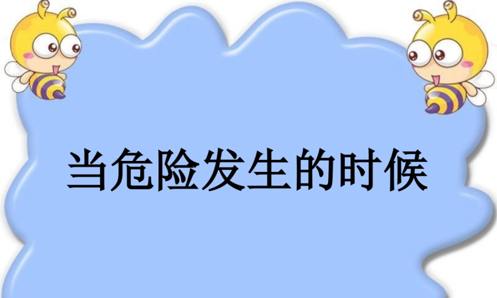 《当危险发生的时候》教学课件