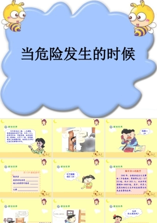 《当危险发生的时候》教学课件