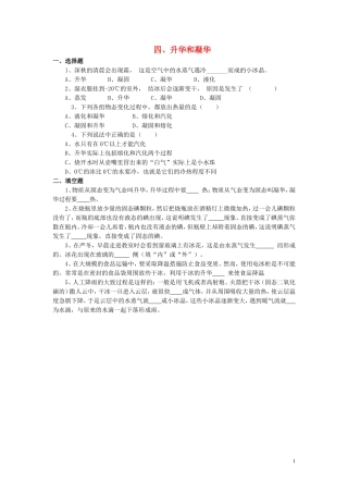 八年级物理上册第一章第四节升华和凝华习题1（无答案）（新版）北师大版